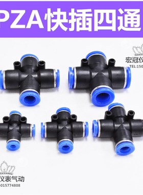 PZA气管气动快速快插接头四边四孔 十字四通黑色塑料 8 6 4 10 12