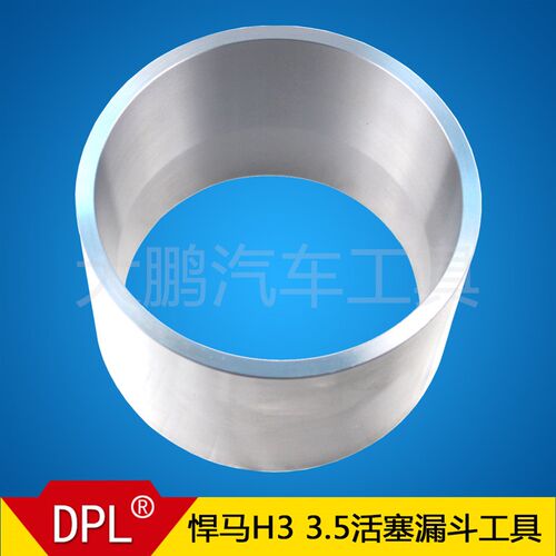 悍马H3下活塞工具 活塞漏斗安装工具 一体活塞 分体