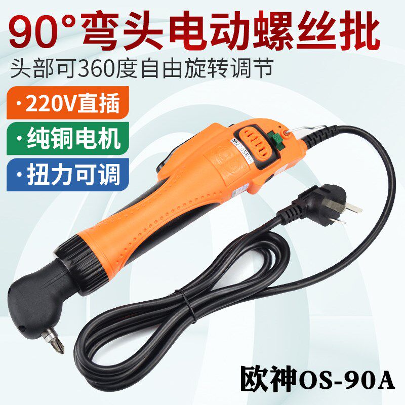 欧神90度弯头电批电动螺丝刀OS-90A直插式电批起子直角拐弯手持式