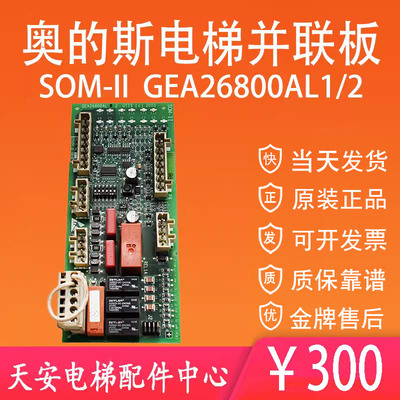 奥的斯电梯并联板GEA26800AL1 原装进口SOM-II板GEA26800AL2