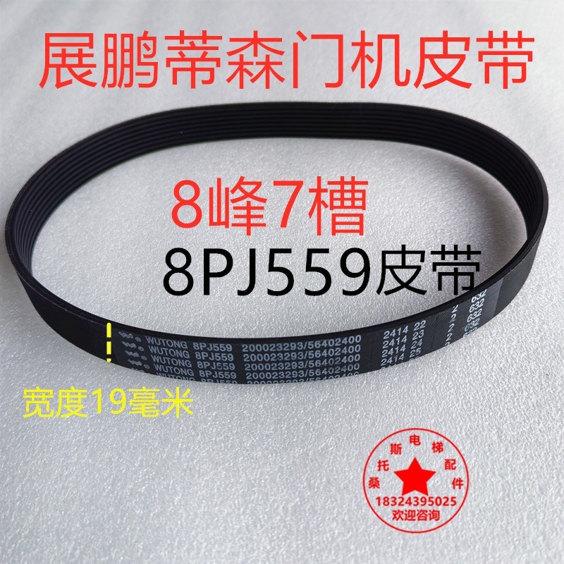 蒂森电梯门机皮带8PJ559同步带多契带展鹏电梯门机皮带