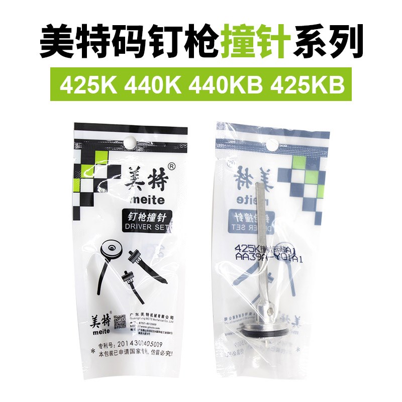 美特425K/440K/440KB/425KB枪针 撞针 枪舌气动U型码钉枪配件