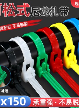 可松式活扣尼龙扎带8*150塑料固定捆绑彩色黑白色拆卸解重复使用