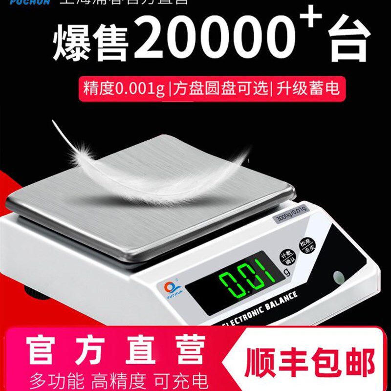 上海浦春电子天平秤0.1g精准珠宝厨房称精密0.001g商用高精度克称