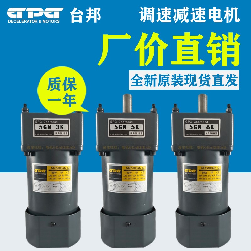 GPG台邦90W单相220V调速减速电机5GN-3K 5GN-5K 5GN-6K 5RK90GN-C