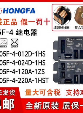 HF/JQX-105F-4 220A 012D 024D 120A 220AK -1HS 1HST 宏发继电器