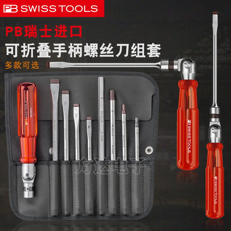 原装瑞士PB手柄可翻转螺丝刀十字一字套筒内六角螺丝批起子组合装