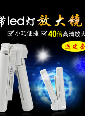 沪镜40倍带光源显微镜珠宝放大镜印刷网点镜昆虫邮票桌面放大镜