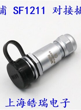 WEIPU威浦防水航空插头  SF1211S3 SF12-2-3-4-5-6-7-9芯对接插座