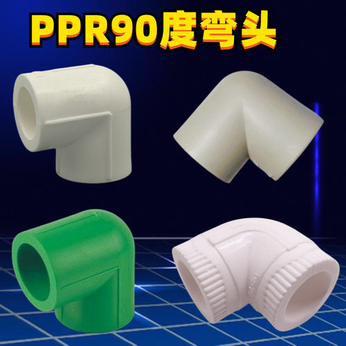 PPR水管配件弯头4分20热熔接头灰自来水25绿家装加厚管材管件1寸