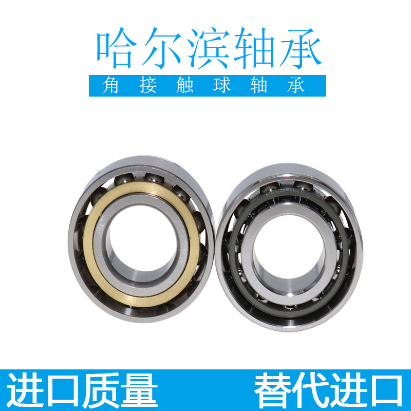 哈尔滨轴承 7207 7208 7209 7210 7211 7212 7213 7214 ACM角接触
