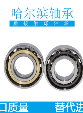 哈尔滨轴承 7207 7208 7209 7210 7211 7212 7213 7214 ACM角接触