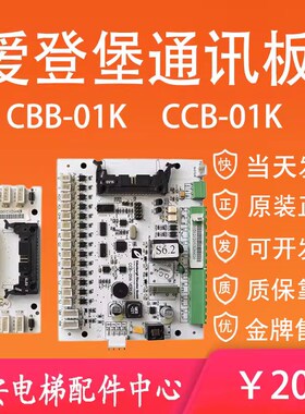 爱登堡电梯轿厢通讯板GOW-51 CCB-01K VER1.0 原装现货CBB-01K