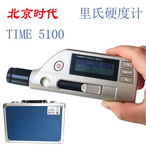 全新北京时代 TIME 5100 里氏硬度计  便携式 金属钢铁硬度测量仪
