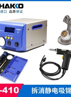 日本白光HAKKO FR-410 防静电电动吸锡枪190W大功率吸锡器替代474