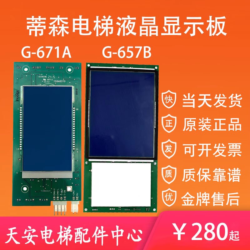蒂森液晶显示板G-671A 横显竖显3.4寸段位显示器G-657B外呼显示板