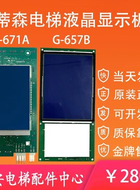 蒂森液晶显示板G-671A 横显竖显3.4寸段位显示器G-657B外呼显示板
