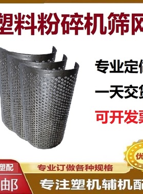 塑料粉碎机筛网PC300400500600 加厚定做 破碎机打料碎料碎石木材
