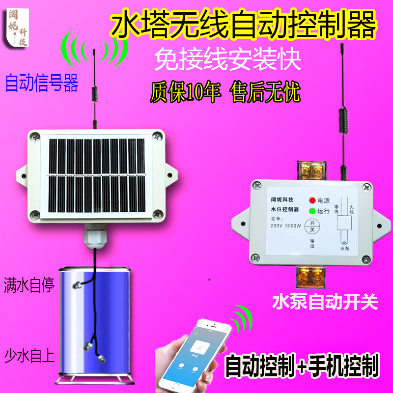 太阳能无线全自动水塔抽水开关水位控制器水箱感应上水液位浮球电