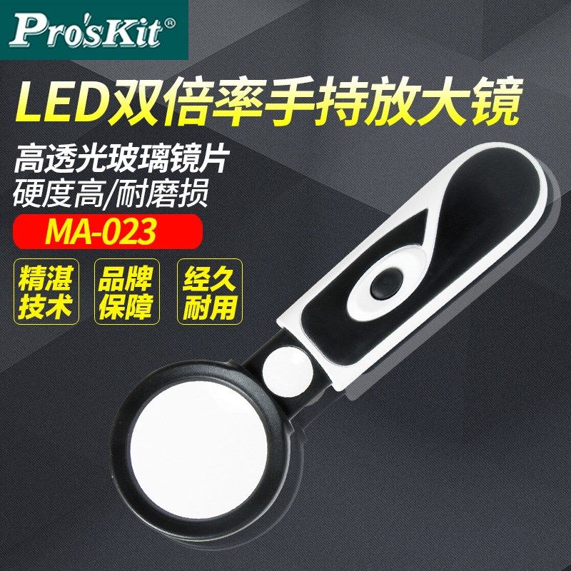 台湾宝工Proskit MA-023 手持伸缩式双倍率LED放大镜(3.5/20X)