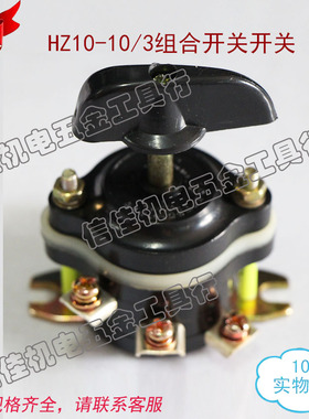 组合开关HZ10-10/3 6脚 振动泵配件10A三相380V震动泵手柄钮子