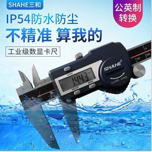 三和数显卡尺 IP54 公英制高精度 智能 防尘防水电子卡尺150