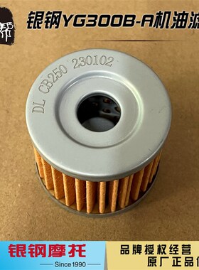 银钢悍路者边三轮YG300B-A摩托车CBS发动机原厂机油滤清器机滤芯