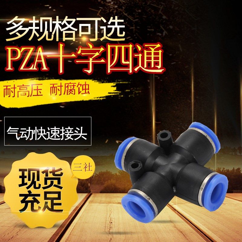 气动快速快插接头 十字四通 PZA8 6 4 10 12 插4 6 8 10 12mm气管,橡塑材料及制品,塑料盒/塑料箱/塑料柜,淘宝优惠券,粉丝福利购,淘宝优惠卷