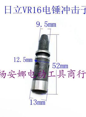适日立VR16电锤小锤活塞付锤冲锤日立16冲击子撞杆电锤配件