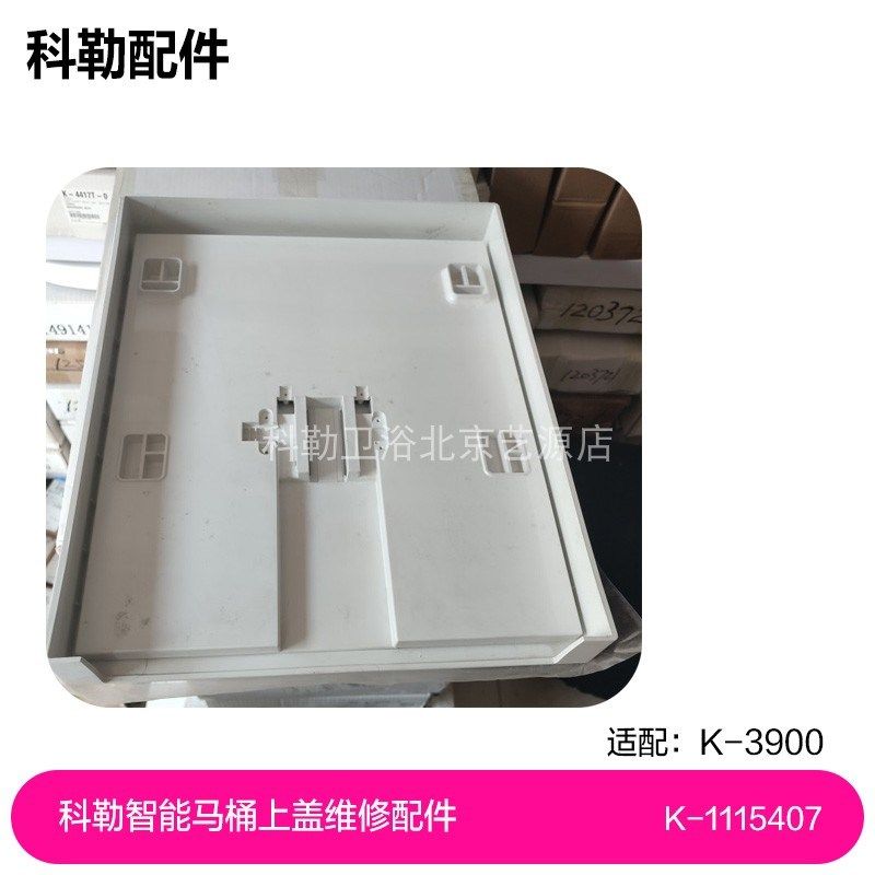 1115407科勒智能马桶3900上盖维修配件