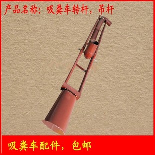 吸污吸粪车 转杆 吸粪车吊杆 吸粪车配件 化工管道 包邮