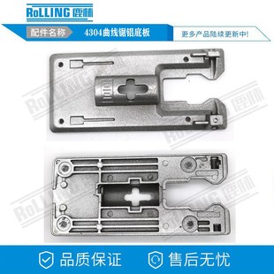 鹿林电动工具配件 曲线锯配件 4304曲线锯铝底板 65曲线锯 0654