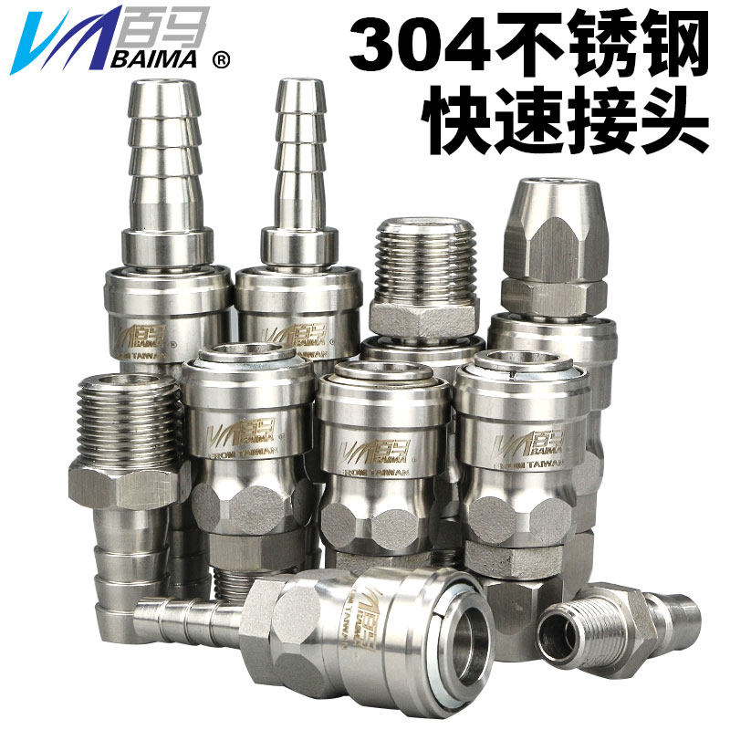 百马304不锈钢A式自锁气动快速接头高压气管风管接头公母接头快插
