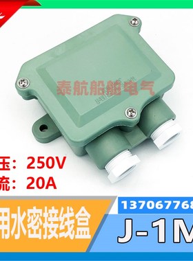 船用日式尼龙接线盒J-1M/2M水密树脂开关盒IP56 250V/20A 794831