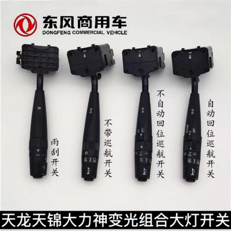 东风天龙天锦大力神配件变光组合带巡航大灯转向雾灯开关