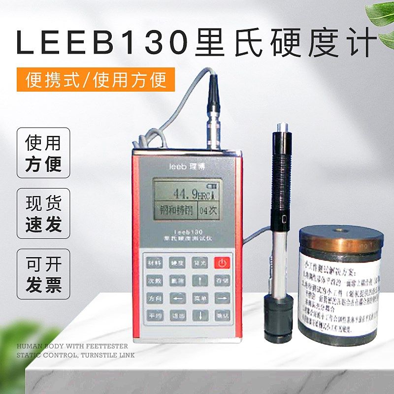 促销里博正品LEEB130里氏硬度计 便携式硬度计 布氏硬度计 洛氏,橡塑材料及制品,塑料盒/塑料箱/塑料柜,淘宝优惠券,粉丝福利购,淘宝优惠卷