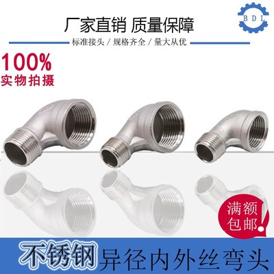 304不锈钢异径内外丝弯头变径内外丝90度弯头大小头4分变6分变1寸