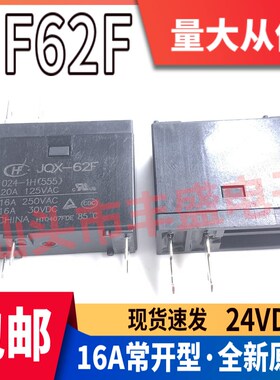 HF JQX-62F 024-1H 热水器 微波炉继电器 24VDC 宏发OMIF-S-124LM