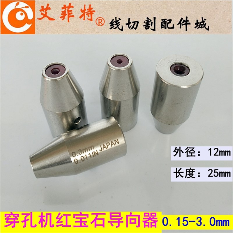 穿孔机打孔机导向器红宝石眼模膜导向柱旋转头铜管导丝嘴12*25mm