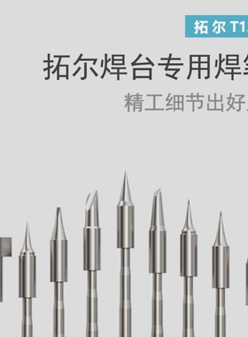 官方原厂正品TOOR拓尔T12-X专属烙铁头马蹄/尖头/刀头/弯尖