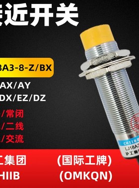 LJ18A3-8-Z/BX沪工CHIIB电感式接近开关BY EZ AX AY EX DZ OMKQN