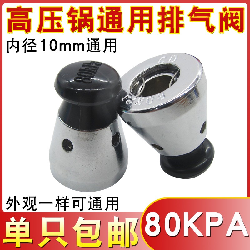 高压锅顶帽排气阀通用铝制压力锅80KPa安全阀限压阀泄压阀气压阀