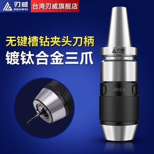 NBT30 精密一体式 钻夹头刀柄 APU13刀柄 自紧钻夹 APU08 台湾刃威