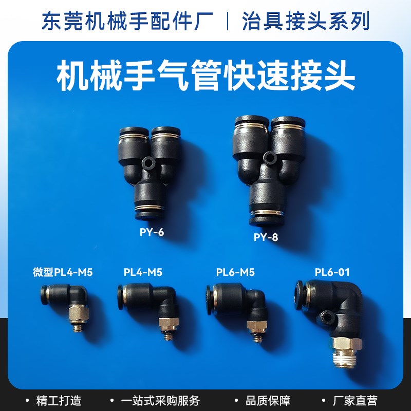 机械手配件气动快速接头Y型变径三通气管快插L型快速弯头