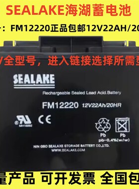SEALAKE海湖蓄电池 FM12220 12V7AH12AH17AH20AH22AH24AH应急电源