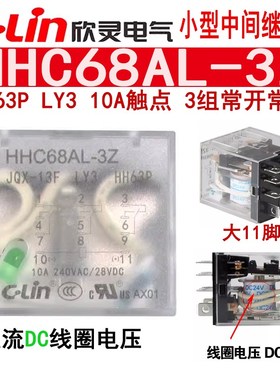 C-Lin欣灵中间继电器HHC68AL-3Z JQX-13F LY3 HH63P DC24V12V带灯