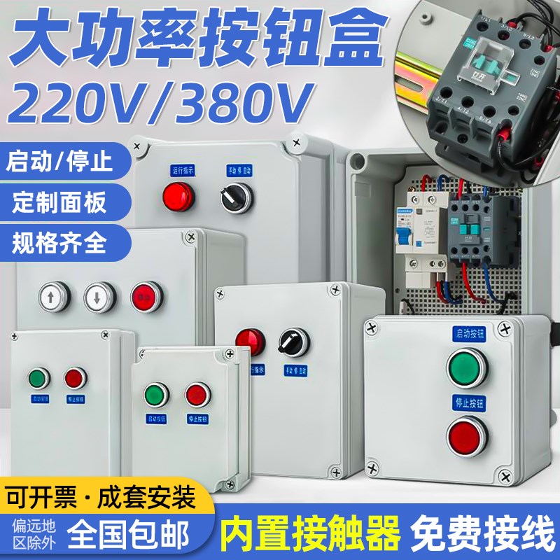 大功率户外防水按钮开关控制盒接触器风机启动停止带接线380V220V