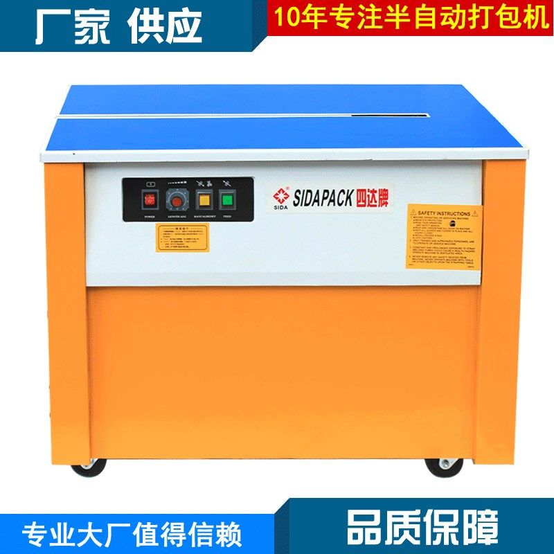 半自动打包机供应黄白普通SD-006B型四达牌高低台半自动打包机