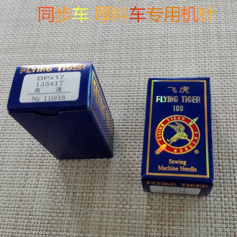 缝纫机针飞虎DP*17同步车机针 高车机针 电脑花样机针厚料皮革针
