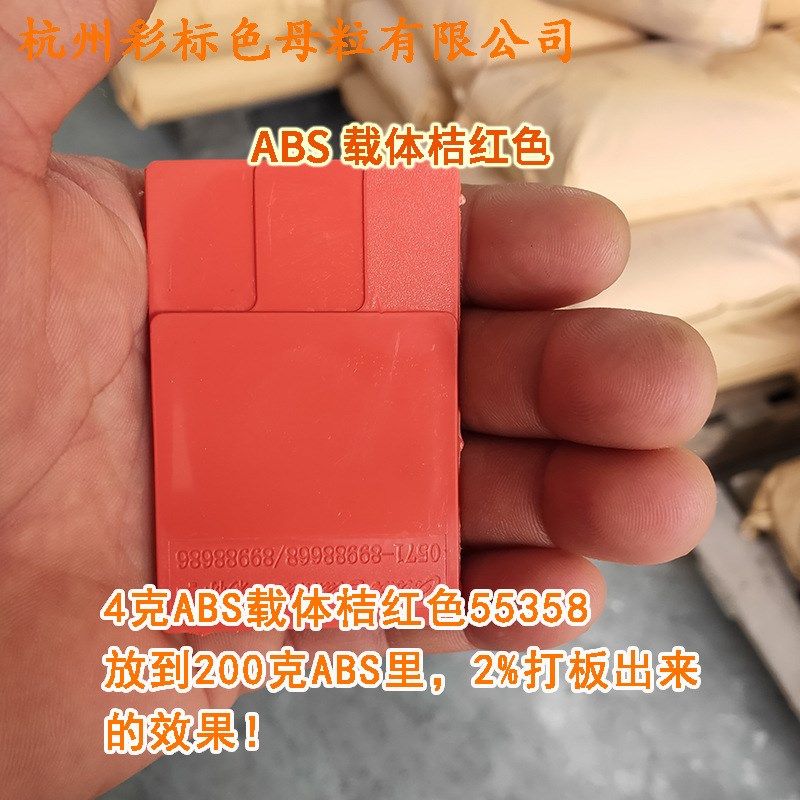 ABS载体桔红色55358耐温耐候ABS载体桔红色55358ABS专用桔红色母,橡塑材料及制品,母料/色母,淘宝优惠券,粉丝福利购,淘宝优惠卷